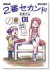 2番セカンド（～2巻）