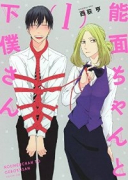 能面ちゃんと下僕さん（全2巻）
