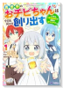 異世界のおチビちゃんは今日も何かを創り出す～スキル【想像創造】で目指せ成り上がり！～（～1巻）