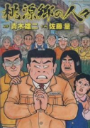 桃源郷の人々（全2巻）