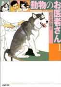 動物のお医者さん（全8巻）