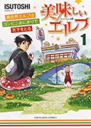 美味しいエルフ 異世界エルフはコンビニおにぎりで天下をとる（全4巻）