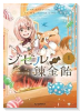 ジゼルの錬金飴（～2巻）