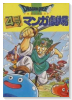 ドラゴンクエスト 4コマ マンガ劇場（全20巻）