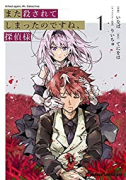 また殺されてしまったのですね、探偵様（全2巻）