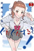 ぐだぐだするき！（～1巻）