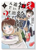 え、神絵師を追い出すんですか？（～2巻）