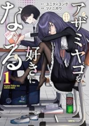 アザミヤコを好きになる（～1巻）