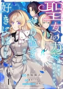 聖女の力で婚約者を奪われたけど、やり直すからには好きにはさせない（～2巻）