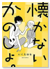 懐かないかのじょ。