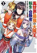 異世界最強の大魔王、転生し冒険者になる（全7巻）