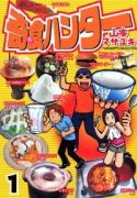 奇食ハンター（全5巻）