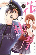 花と紺青 防大男子に恋しました。（全4巻）