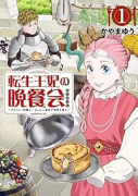 転生王妃の晩餐会 ～アラフォー料理人、やっかい食材で世界を救う～（～1巻）