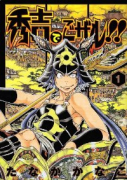秀吉でごザル！！（全7巻）