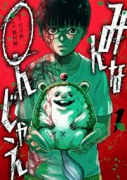 みんな〇んじゃえ（～1巻）