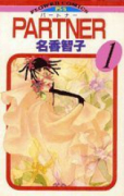 PARTNER（全17巻）