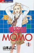 美容師MOMO（全21巻）