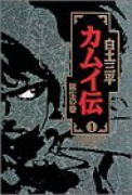 ワイド版 カムイ伝（全15巻）