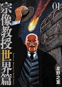 宗像教授世界篇（～5巻）