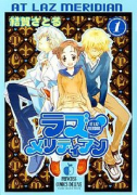 ラズ・メリディアン（全6巻）