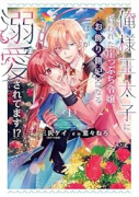 俺様王太子に拾われた崖っぷち令嬢、お飾り側妃になる…はずが溺愛されてます！？（～2巻）