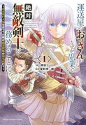 運送屋のおっさんがなぜか副業で絶対無敵剣士を務めることに ～さえない人生を送ってた俺が魔王討伐の切り（～2巻）