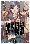 私には5人の毒親がいる（～2巻）