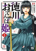 徳川おてんば姫 ～最後の将軍のお姫さまとのゆかいな日常～（全8巻）