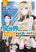 異世界に来たみたいだけど如何すれば良いのだろう ～社畜SEのマイペース冒険記～（～3巻）