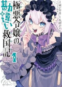 極悪令嬢の勘違い救国記（～2巻）