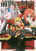 前世は剣帝。今生クズ王子（～8巻）