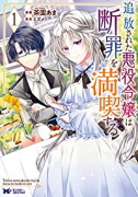 追放された悪役令嬢は断罪を満喫する（～6巻）