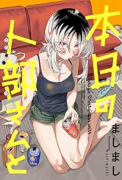 本日の卜部さんと（～2巻）