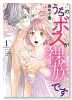 うちのボスが裸族です（全4巻）