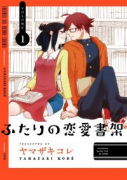 ふたりの恋愛書架（全2巻）