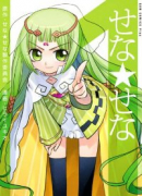 せな★せな（全3巻）