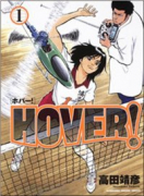 HOVER！（全2巻）