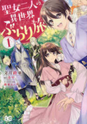聖女二人の異世界ぶらり旅（全4巻）