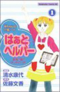 はぁと・ヘルパー（全6巻）