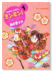 ミンミン！（～4巻）