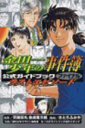 金田一少年の事件簿 公式ガイドブック ファイナル ラストエピソード