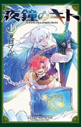 夜鐘のキト（～1巻）