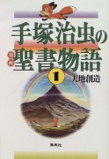 普及版 手塚治虫の旧約聖書物語（全3巻）