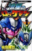 流星のロックマン（全3巻）