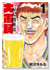 大市民 がん闘病記（～1巻）