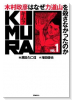 KIMURA ～木村政彦はなぜ力道山を殺さなかったのか～（全10巻）