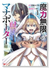 《魔力無限》のマナポーター～パーティの魔力を全て供給していたのに、勇者に追放されました。魔力不足で聖（～2巻）