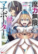 《魔力無限》のマナポーター～パーティの魔力を全て供給していたのに、勇者に追放されました。魔力不足で聖（全4巻）