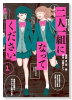 二人一組になってください（～1巻）